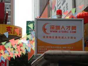 深圳人才網(www.zxzjk.com)東門投放