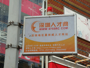深圳人才網(www.zxzjk.com)華強北廣告位投放(1)
