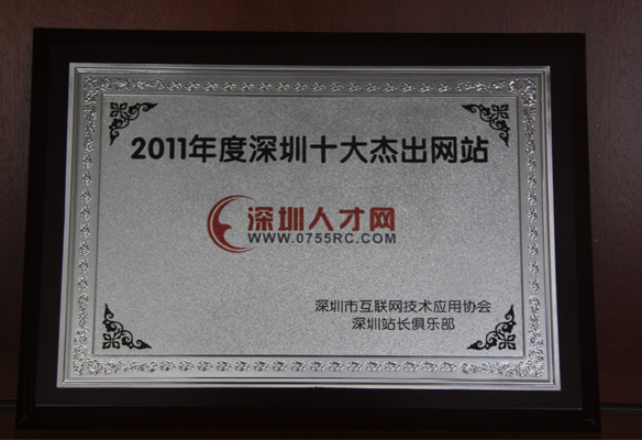 2011年深圳十大杰出網站-深圳人才網(www.zxzjk.com)