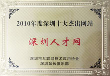 2010年深圳十大杰出網站-深圳人才網(www.zxzjk.com)
