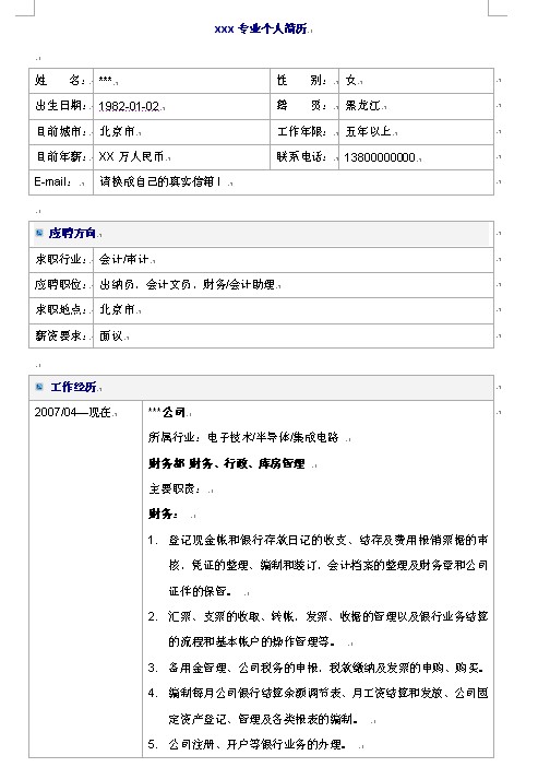 財務、會計類最全面的個人簡歷模板