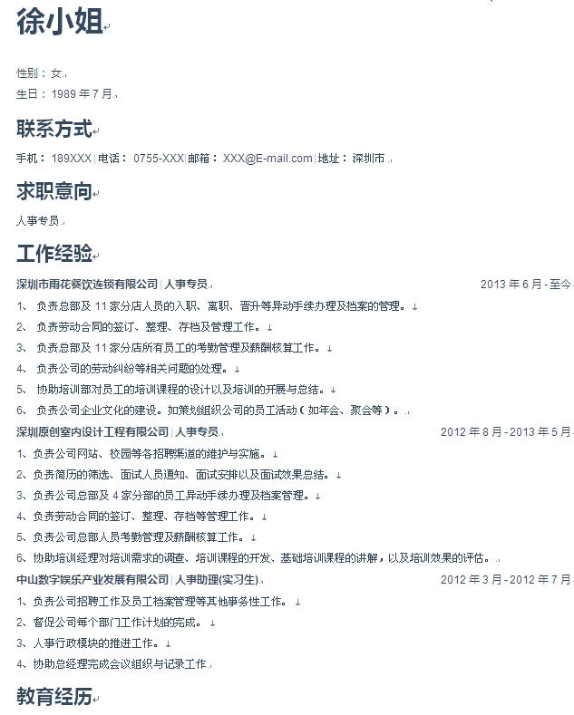 人事行政專員個人簡歷模板