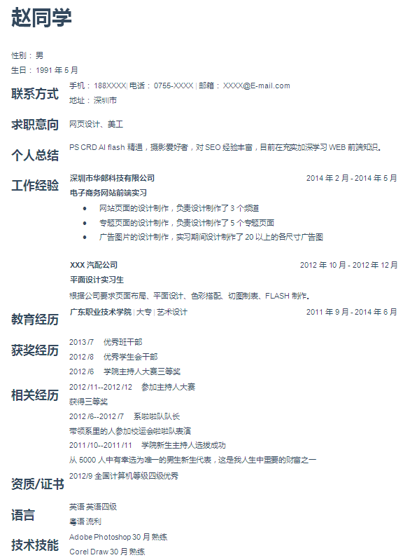 應屆生網頁設計簡歷模板