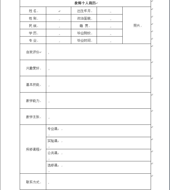 教師個人簡歷模板