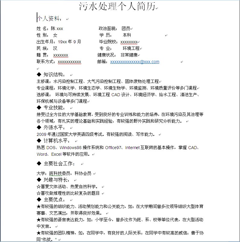 污水處理個人簡歷模板