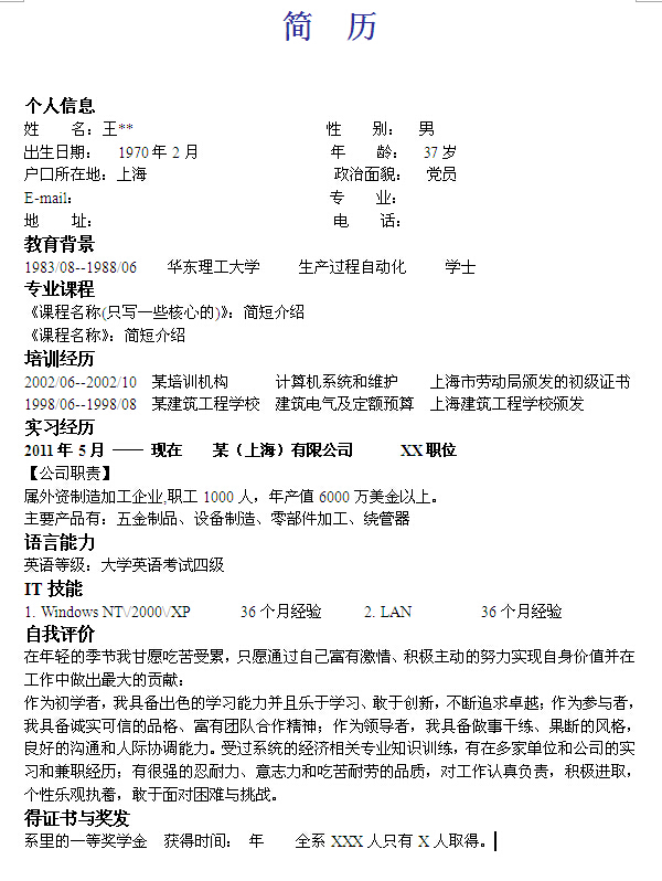 理工大學個人求職簡歷模版