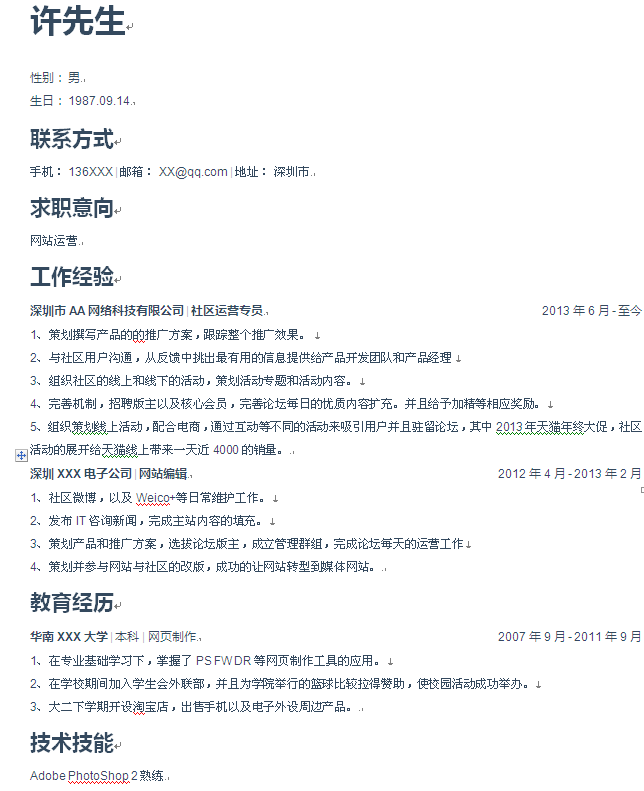 網站運營個人簡歷模板