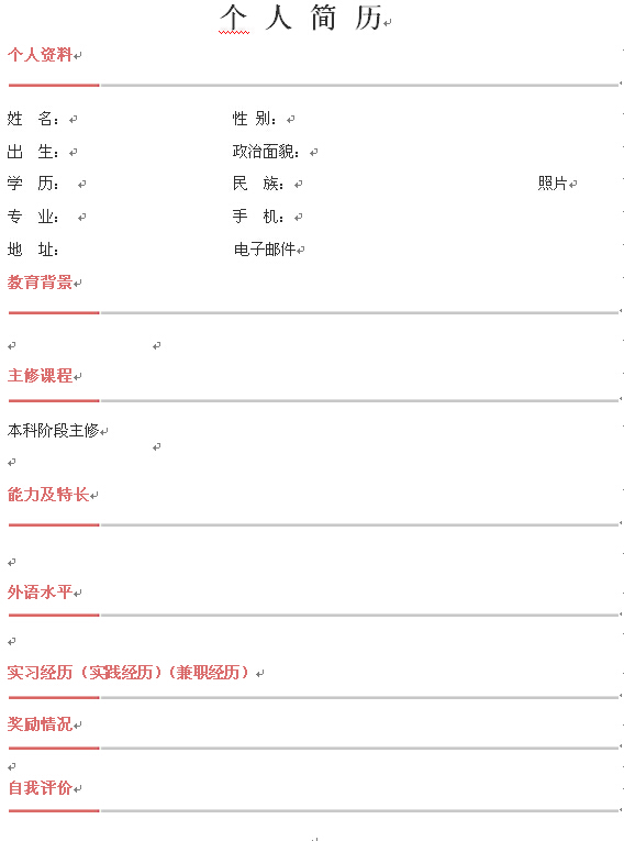 大氣通用型求職簡歷模版