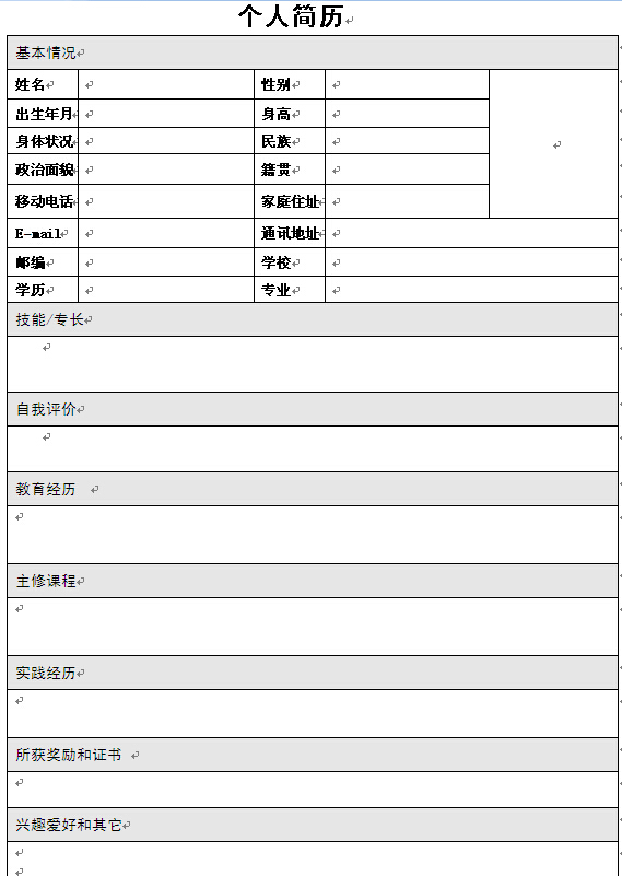 公司員工求職簡歷模版