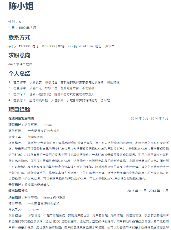 Java軟件工程師簡歷模板