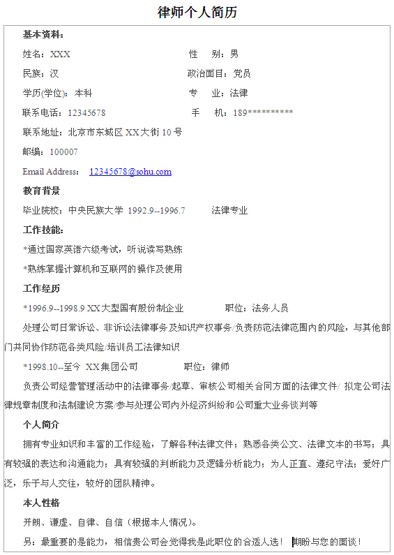 法律專業本科生個人簡歷模板
