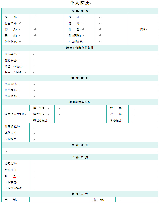 有工作經驗的簡歷模版