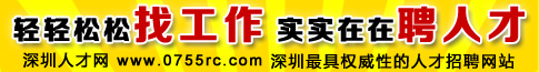 輕輕松松找工作實實在在聘人才