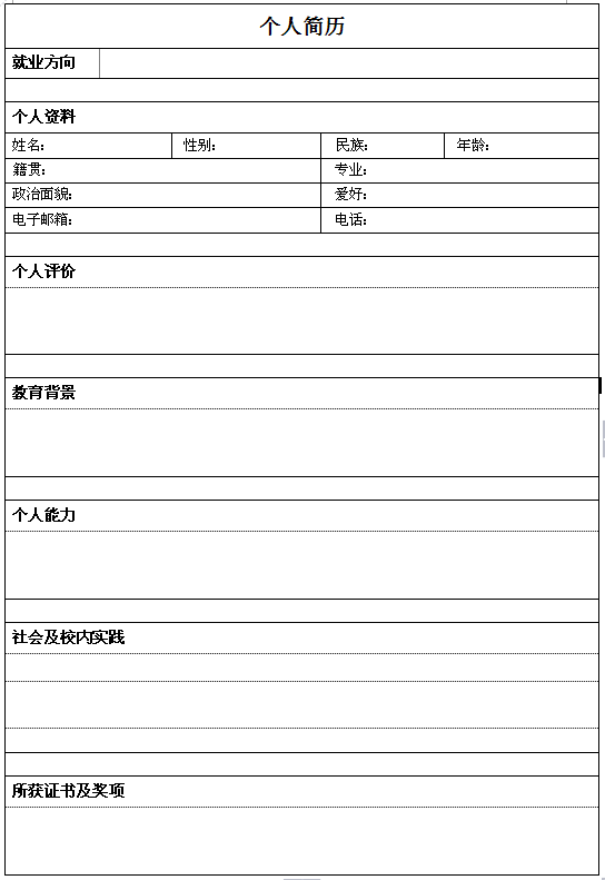 ?？飘厴I生個人求職簡歷表格