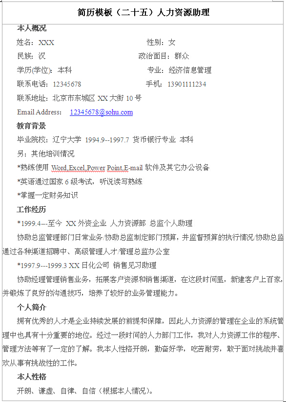 人力資源助理個人簡歷模板