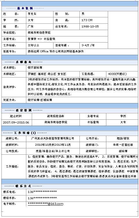 餐廳副經理個人簡歷模板