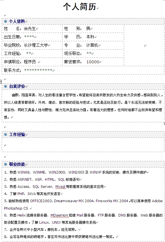 最新程序員個人求職簡歷模板