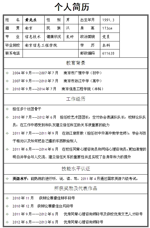 信息工程專業生個人簡歷模板