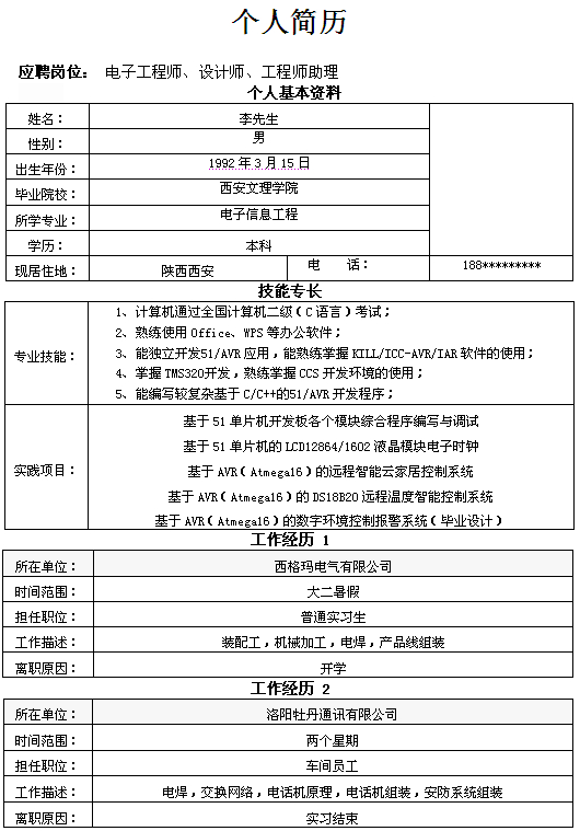 電子工程師個人求職簡歷模板