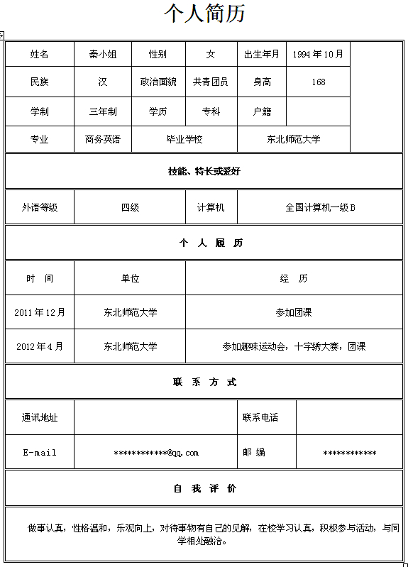 商務英語專業生個人簡歷模板
