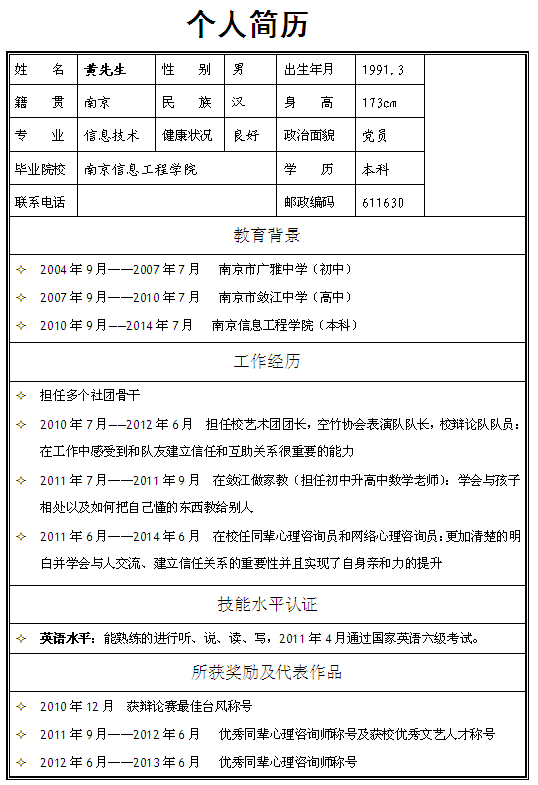 信息技術專業生個人簡歷模板