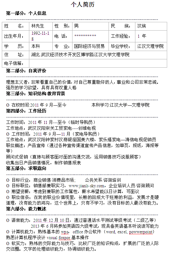 國際經濟專業個人簡歷模板
