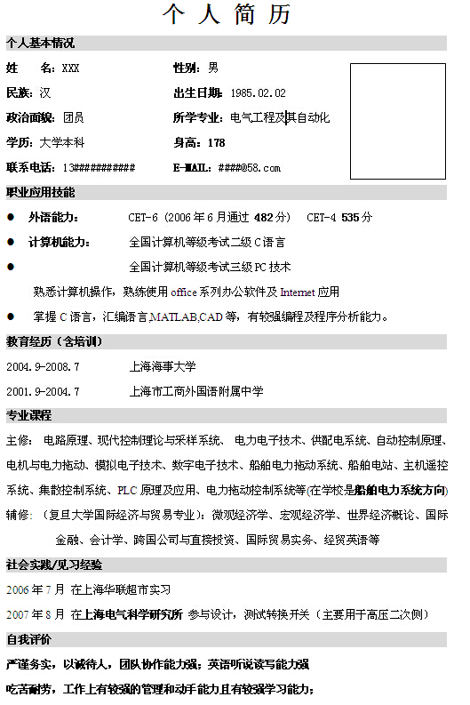 電氣工程專業個人簡歷求職模板