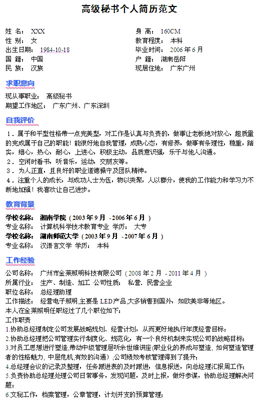 高級秘書個人簡歷模板