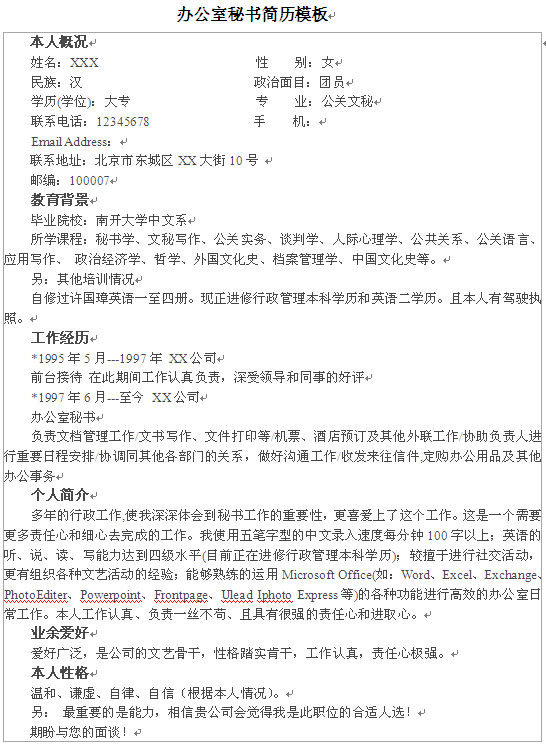 辦公室秘書個人簡歷模板