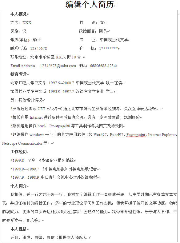 編輯個人求職簡歷模板