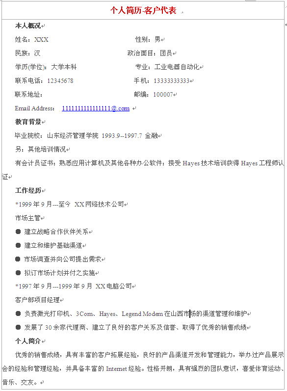 客戶代表個人求職簡歷模板