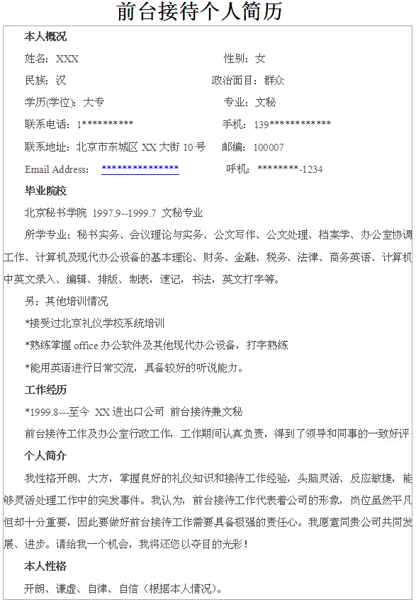 前臺接待個人求職簡歷模板