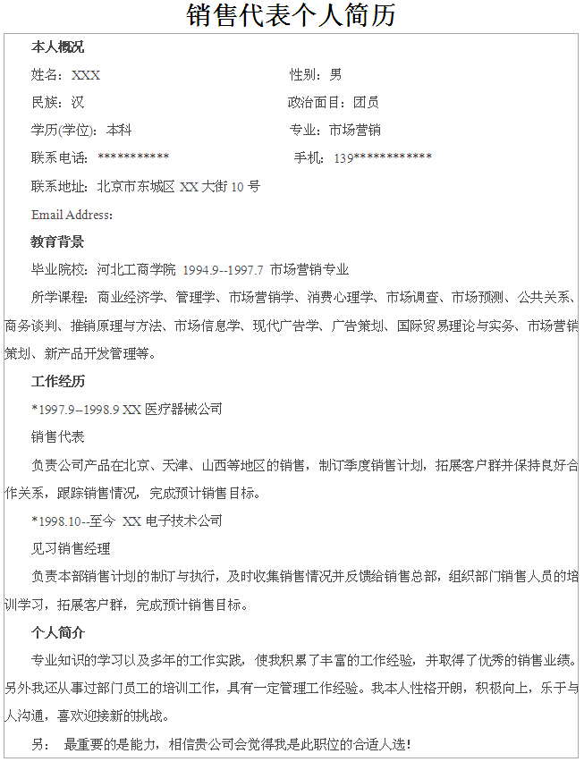 銷售代表個人簡歷模板