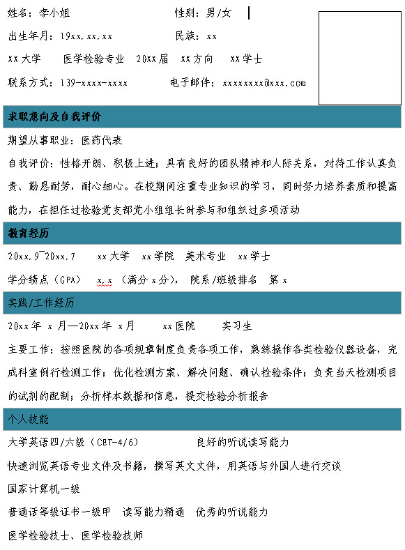 醫學檢驗專業個人簡歷模板
