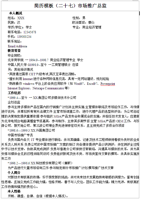 市場推廣總監個人簡歷模板