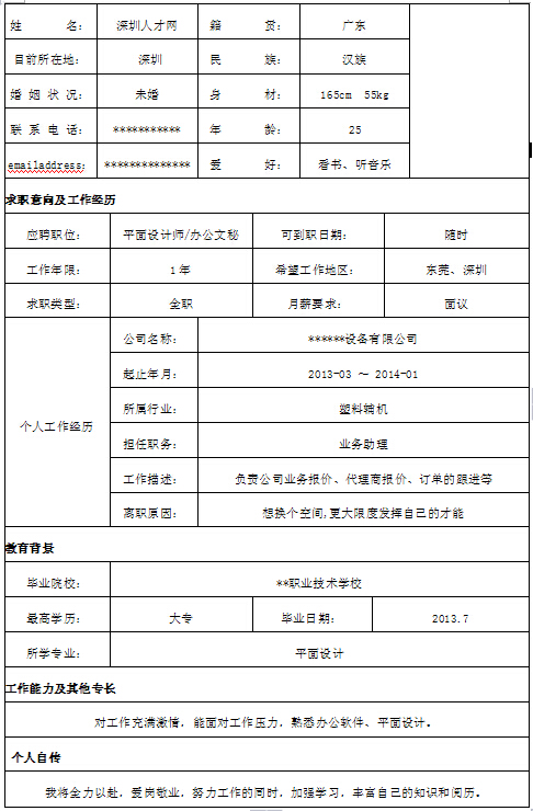 文秘個人求職簡歷模板