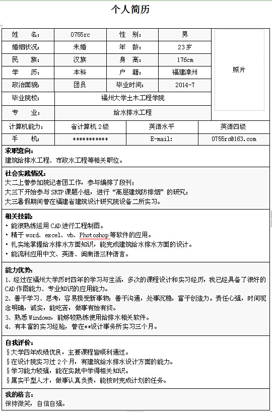 給水排水工程師個人簡歷模板