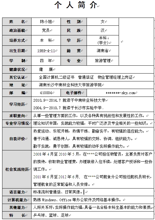 旅游管理專業個人簡歷模板