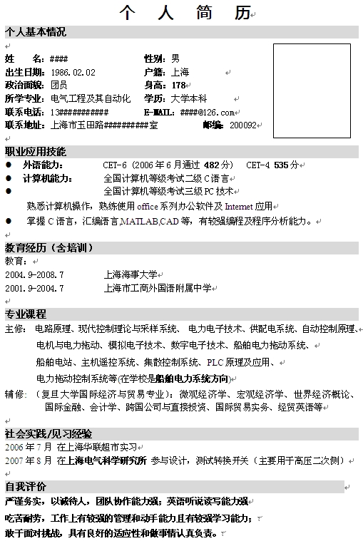 大學本科生個人求職簡歷模板