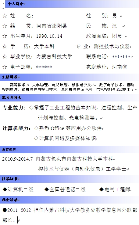 測控技術與儀器業個人簡歷模板