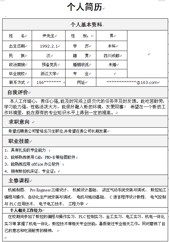 數控專業個人簡歷模板