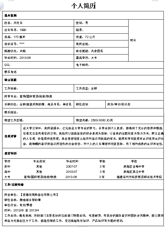 財務個人求職簡歷模板