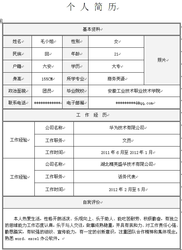 2014年最新文員個人求職簡歷模板