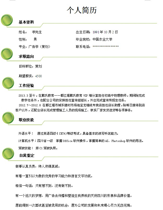 廣告策劃師個人簡歷模板
