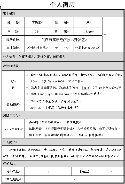 計算機科學專業生個人簡歷模板