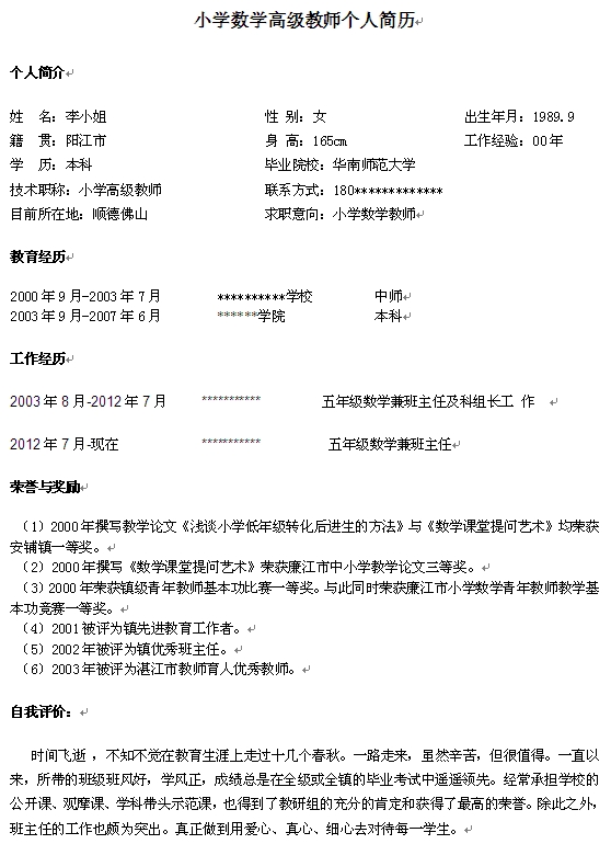 高級教師個人簡歷模板