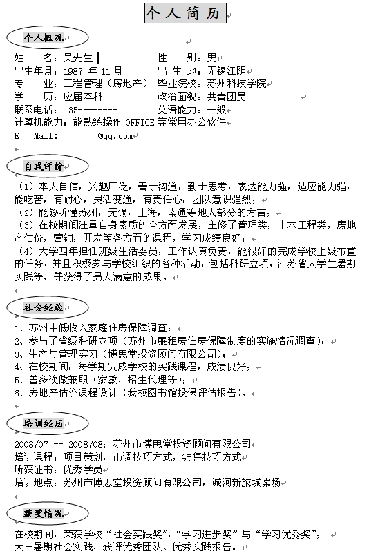 投資顧問個人簡歷模板