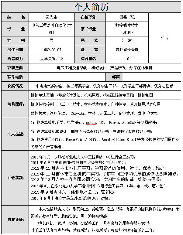 電氣自動化工程個人簡歷模板
