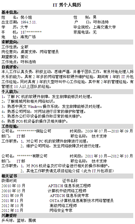 IT行業個人求職簡歷模板