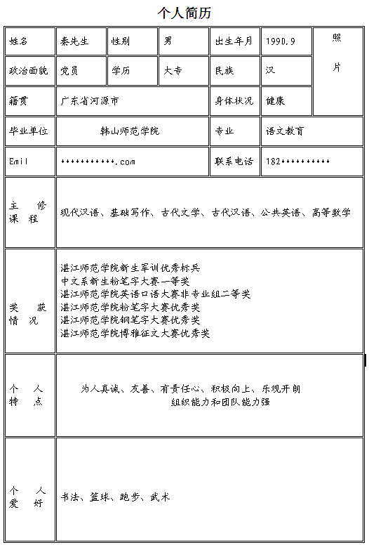語文教師個人求職簡歷模板